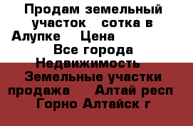 Продам земельный участок 1 сотка в Алупке. › Цена ­ 850 000 - Все города Недвижимость » Земельные участки продажа   . Алтай респ.,Горно-Алтайск г.